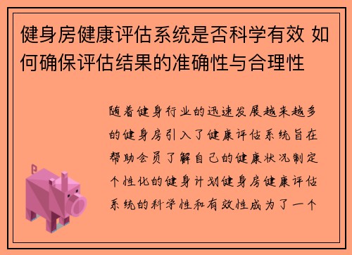 健身房健康评估系统是否科学有效 如何确保评估结果的准确性与合理性