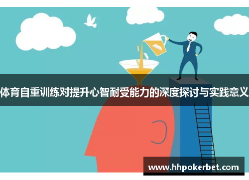 体育自重训练对提升心智耐受能力的深度探讨与实践意义