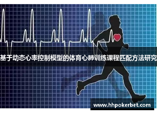 基于动态心率控制模型的体育心肺训练课程匹配方法研究