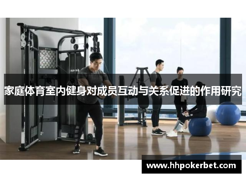 家庭体育室内健身对成员互动与关系促进的作用研究
