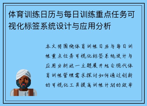 体育训练日历与每日训练重点任务可视化标签系统设计与应用分析