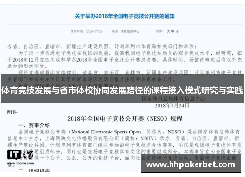 体育竞技发展与省市体校协同发展路径的课程接入模式研究与实践