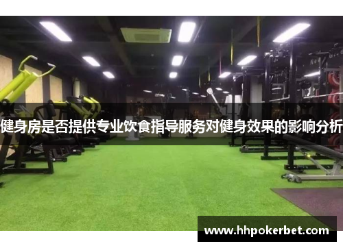健身房是否提供专业饮食指导服务对健身效果的影响分析