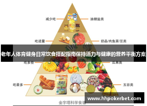 老年人体育健身日常饮食搭配指南保持活力与健康的营养平衡方案