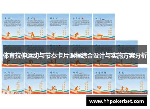 体育拉伸运动与节奏卡片课程综合设计与实施方案分析